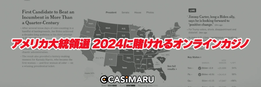 アメリカ大統領選 2024に賭けれるオンラインカジノ/ブックメーカーのバナー