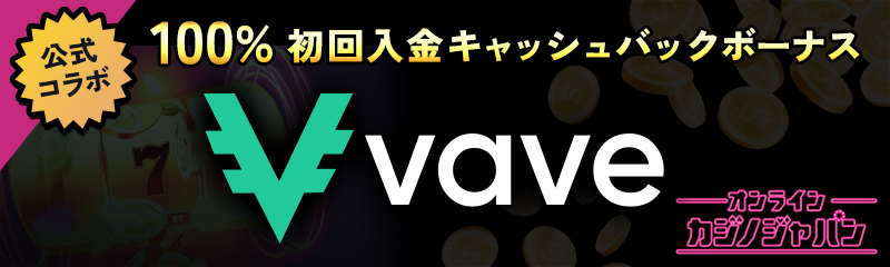 公式コラボ 100％ 初回入金キャッシュバックボーナス vave