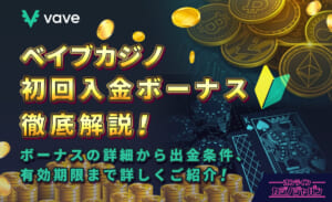 ベイブカジノ初回入金ボーナス徹底解説！ ボーナス情報から出金条件、有効期限まで詳しくご紹介！