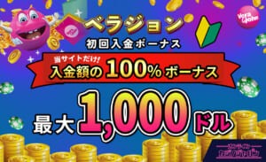 ベラジョンカジノ初回入金ボーナス当サイトだけ入金額の100%ボーナス最大1000ドル