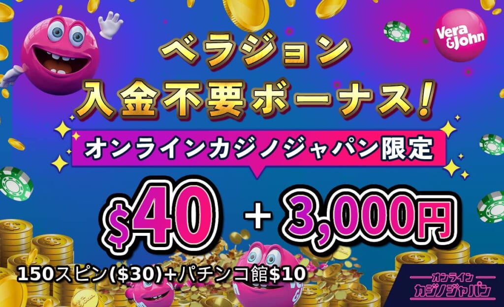 ベラジョン入金不要ボーナス！ オンラインカジノジャパン限定40ドル+3000円　フリースピン150回＋パチンコ館専用10ドル 当サイトだけ！登録だけで貰える！