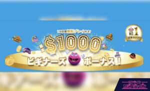 ＼10日間無料プレイ付き／ 最高$1000ビギナーズボーナス