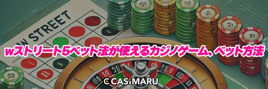 wストリート5ベット法が使えるカジノゲーム、ベット方法のバナー