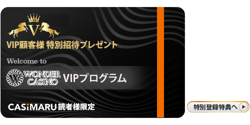 ワンダーカジノのVIPプログラム招待カード