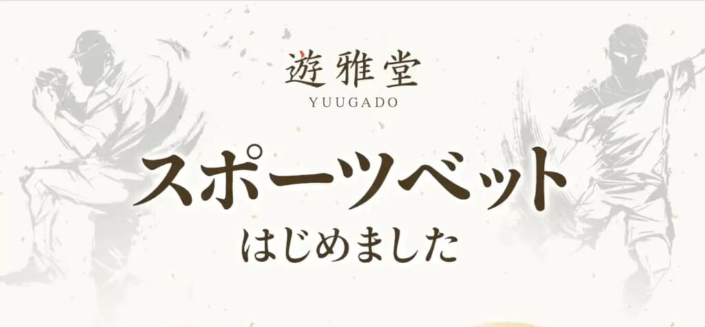 遊雅堂 YUUGADO
スポーツベットはじめ増田