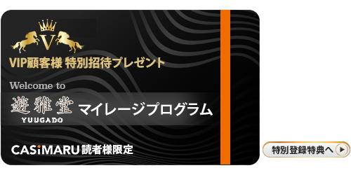 遊雅堂のマイレージプログラム招待カード