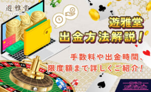 遊雅堂徹底解説！入出金方法からボーナス情報、評判まで詳しくご紹介！