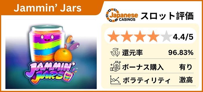 勝てるオンラインスロット -Jammin' Jars