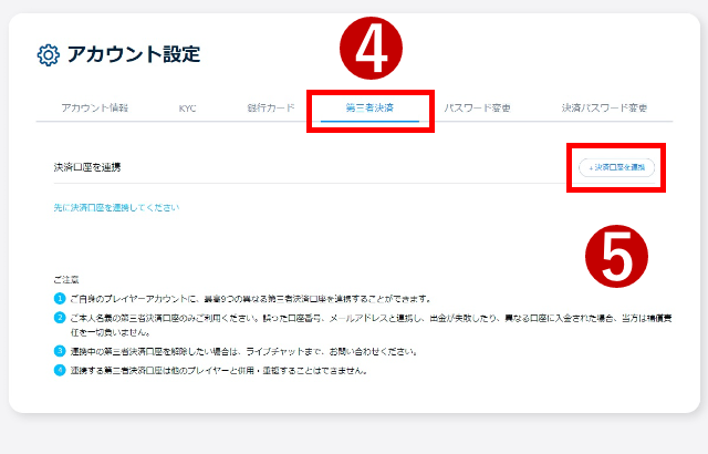第3者決済口座を連携する