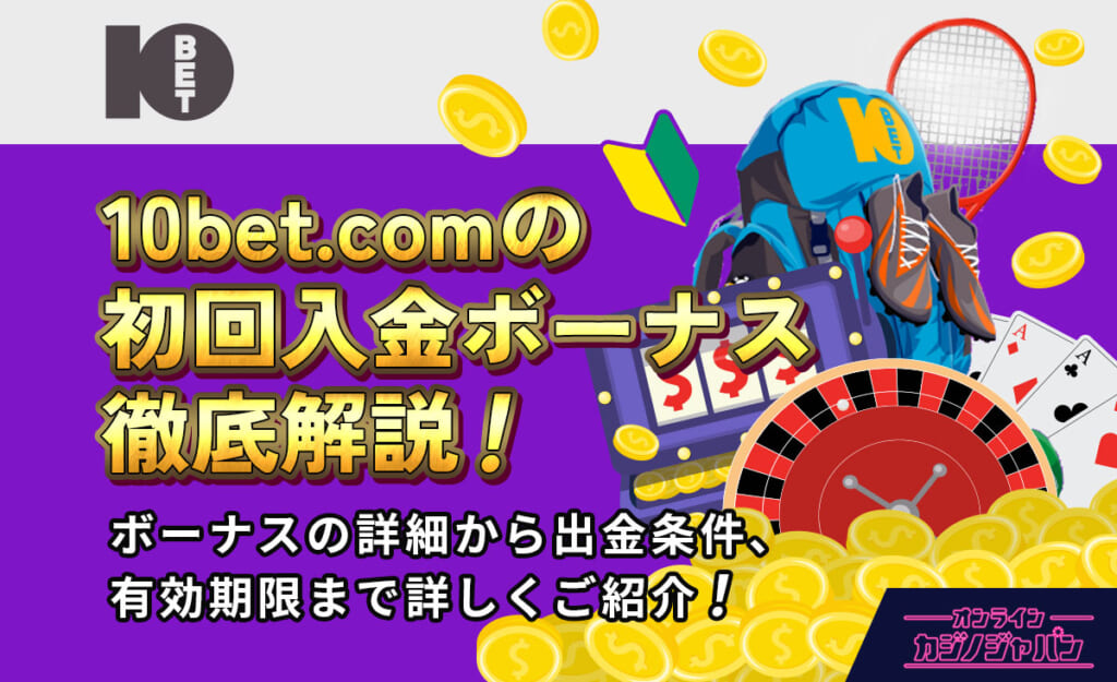 10bet.comの初回入金ボーナス徹底解説！ ボーナスの詳細から出金条件、有効期限まで詳しく紹介！