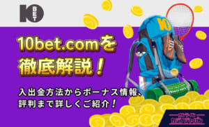 10bet.comを徹底解説！入出金方法からボーナス情報、評判まで詳しくご紹介！