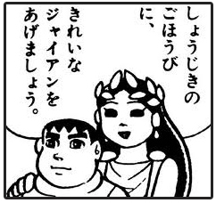 正直者にはきれいなジャイアン