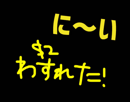 二連勝目