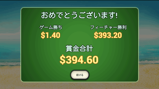 約400ドルゲット