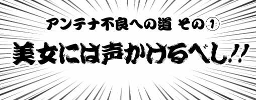 美女には声をかけるべし！！