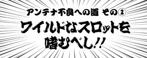 ワイルドなスロットを嗜むべし！