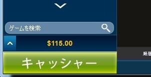 再びウィリアムヒルに115ドル入金