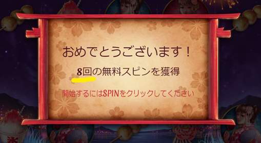 フリースピンの回数は8回