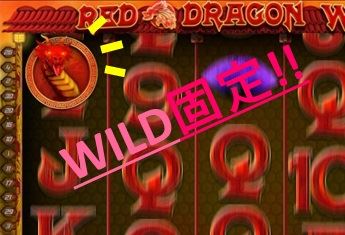 WILDが固定される