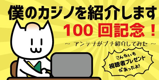 アンテナが僕カジ100回目の記念を紹介します