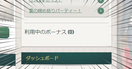 消えてなくなったボーナス