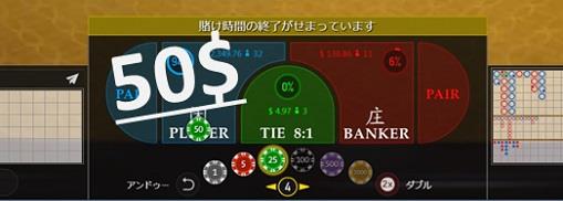 プレイヤーに50ドルベット