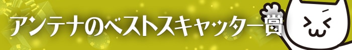 アンテナのミステリースキャッター賞