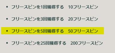 4回目のフリースピン