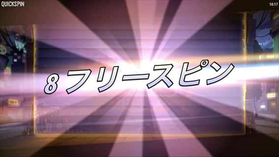 8回のフリースピンゲット