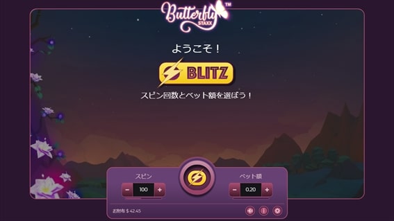 Butterfly SpinsのBlitzモード