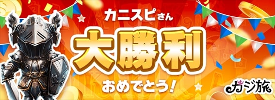 大勝利おめでとうカニスピさん