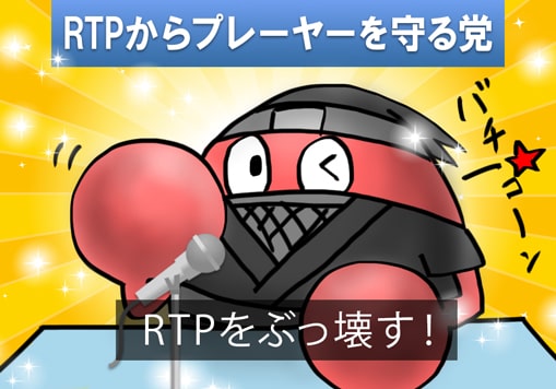 RTPをぶっ壊すカニスピ