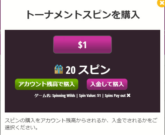 トーナメントスピンは購入することができる