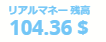 104.36ドルの残高