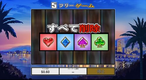 フリーゲームは５で固定