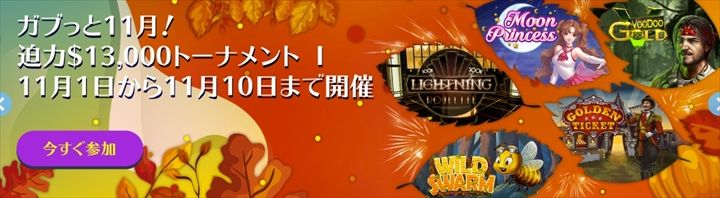 総額$13000を懸けた「ガブっと11月！」キャンペーンを開催中