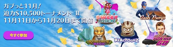 11日以降も新たに大規模トーナメントが開催される