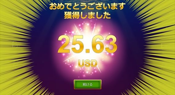 約$25しか戻って来ない