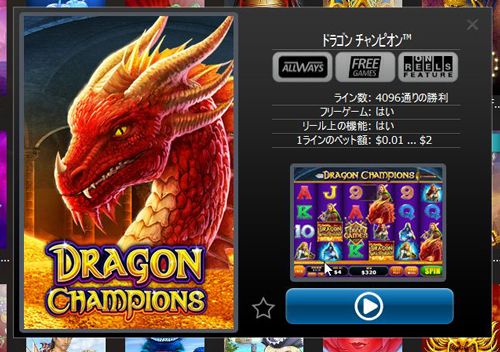 DRAGON CHAMPIONS説明画面