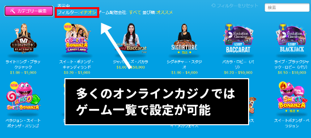 多くのオンラインカジノではゲーム一覧で設定が可能