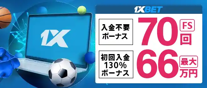 1xBET(ワンバイベット)入金ボーナス66万円