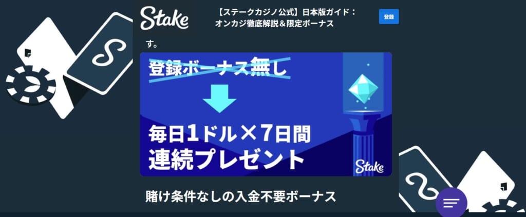 Stake
毎日1ドル×7日間連続プレゼント
賭け条件なしの入金不要ボーナス