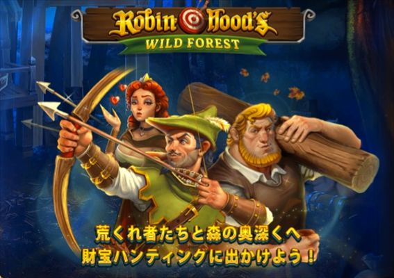 ROBIN HOOD’s WILD FOREST説明画面