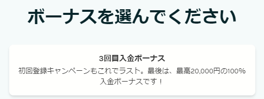 3回目の入金ボーナス