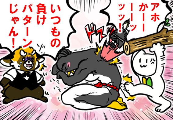 ペンギンさんをボコボコにするCWCメンバー