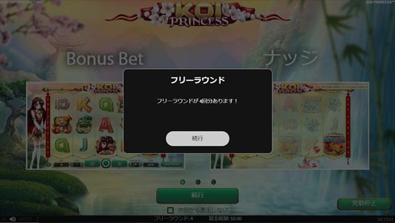 『KOI PRINCESS』のフリースピンはベット額が$5