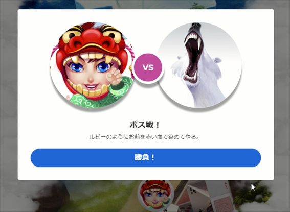 対戦ゲージ満タンで強制ボス戦へ