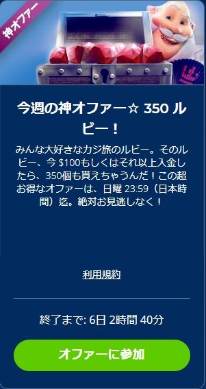 カジ旅神オファー350ルビー