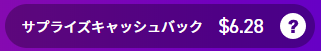サプライズキャッシュバック