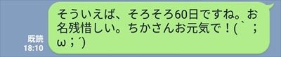 ライン会話そろそろ60日